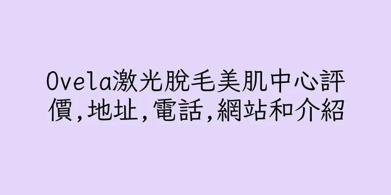 香港Ovela激光脫毛美肌中心評價,地址,電話,網站和介紹