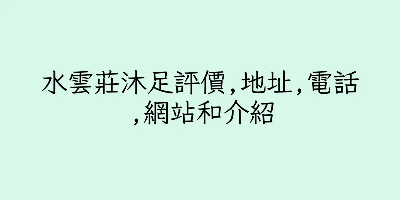 香港水雲莊沐足評價,地址,電話,網站和介紹