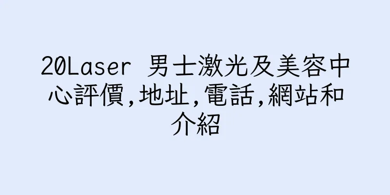 香港20Laser 男士激光及美容中心評價,地址,電話,網站和介紹
