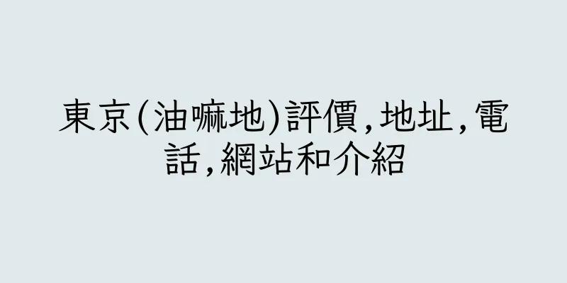 香港東京(油嘛地)評價,地址,電話,網站和介紹