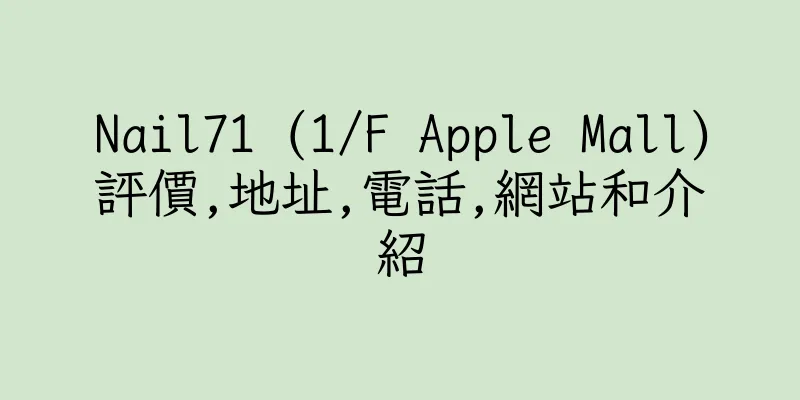 香港Nail71 (1/F Apple Mall)評價,地址,電話,網站和介紹