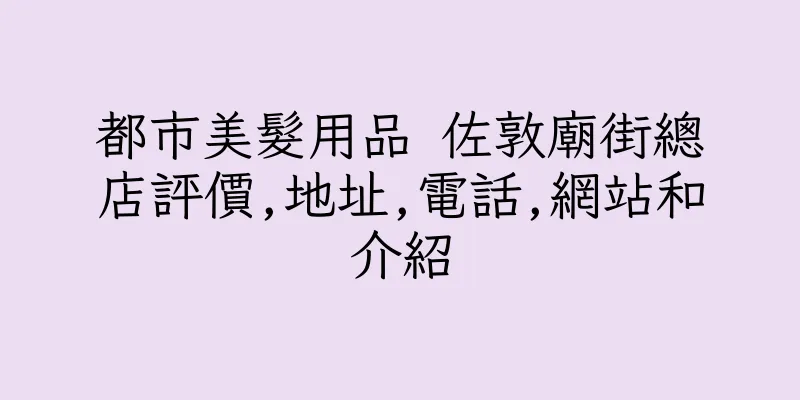 香港都市美髮用品 佐敦廟街總店評價,地址,電話,網站和介紹