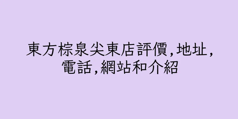 香港東方棕泉尖東店評價,地址,電話,網站和介紹