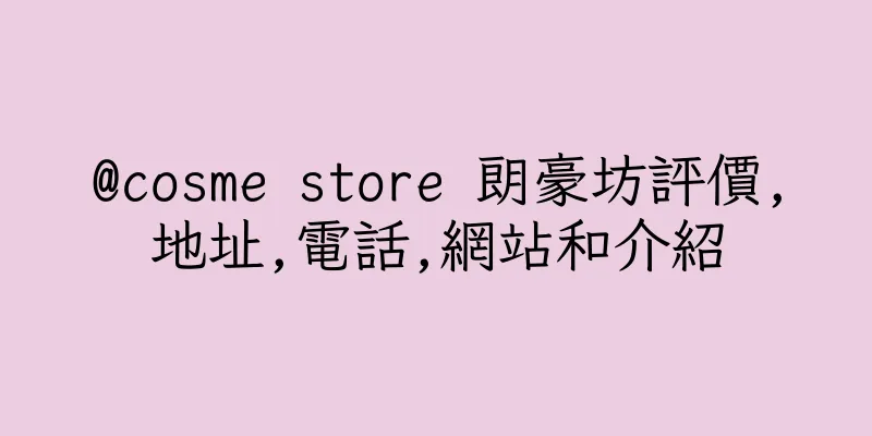 香港@cosme store 朗豪坊評價,地址,電話,網站和介紹