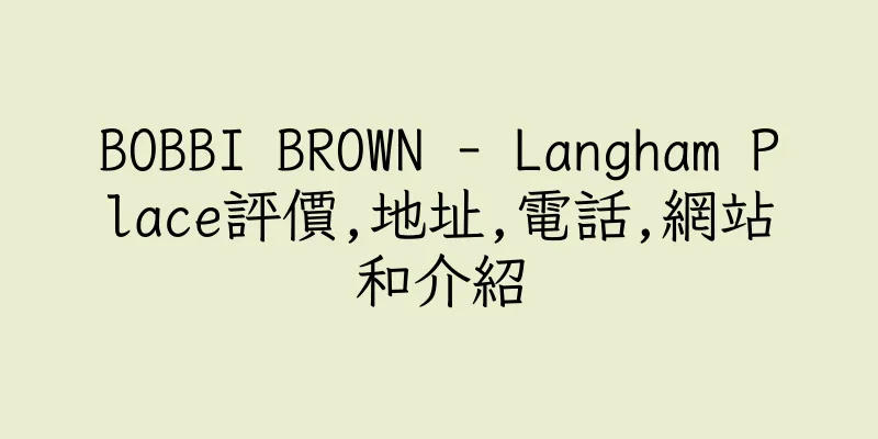 香港BOBBI BROWN - Langham Place評價,地址,電話,網站和介紹