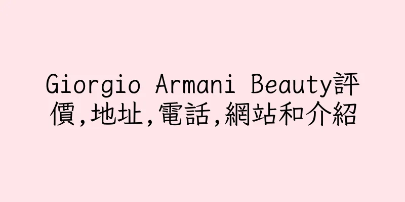 香港Giorgio Armani Beauty評價,地址,電話,網站和介紹