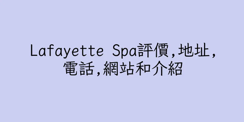 香港Lafayette Spa評價,地址,電話,網站和介紹