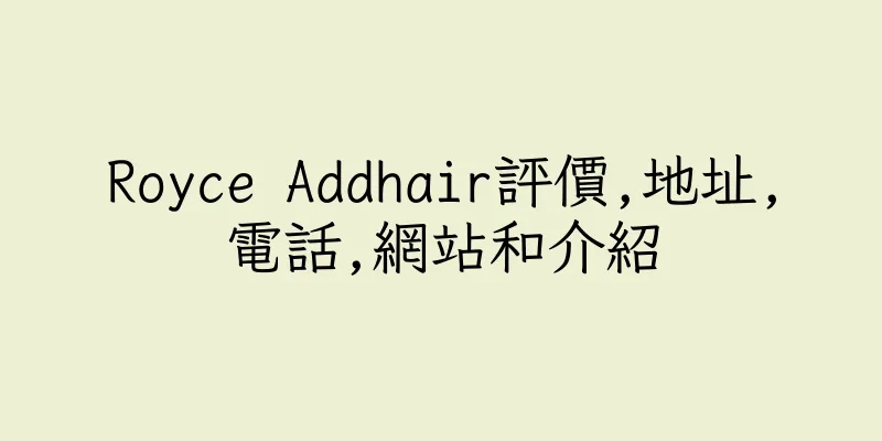 香港Royce Addhair評價,地址,電話,網站和介紹