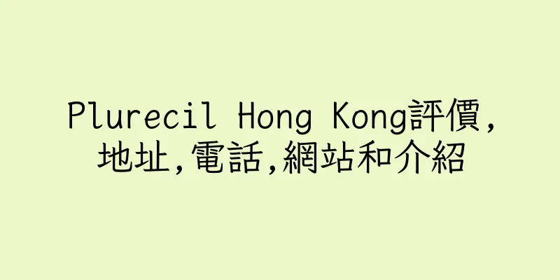 香港Plurecil Hong Kong評價,地址,電話,網站和介紹