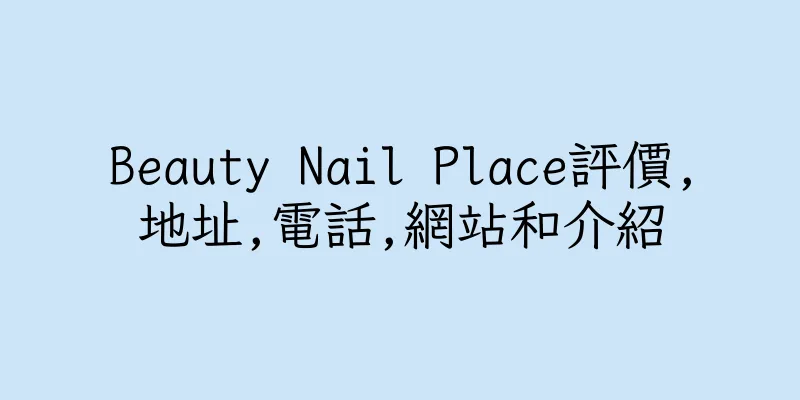 香港Beauty Nail Place評價,地址,電話,網站和介紹