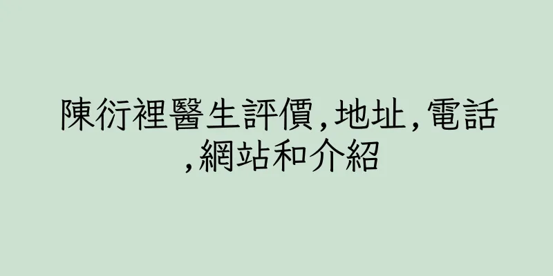 香港陳衍裡醫生評價,地址,電話,網站和介紹