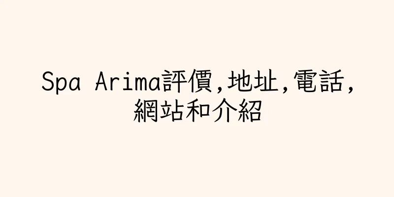 香港Spa Arima評價,地址,電話,網站和介紹