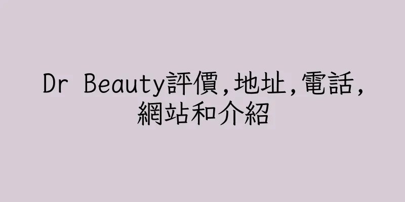 香港Dr Beauty評價,地址,電話,網站和介紹
