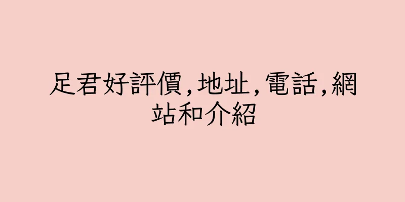 香港足君好評價,地址,電話,網站和介紹