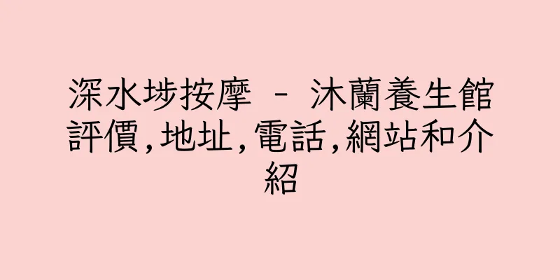 香港深水埗按摩 - 沐蘭養生館評價,地址,電話,網站和介紹