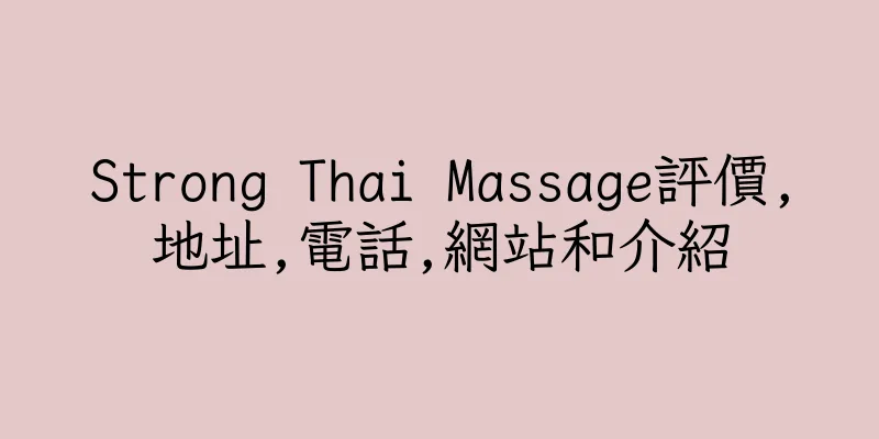香港Strong Thai Massage評價,地址,電話,網站和介紹