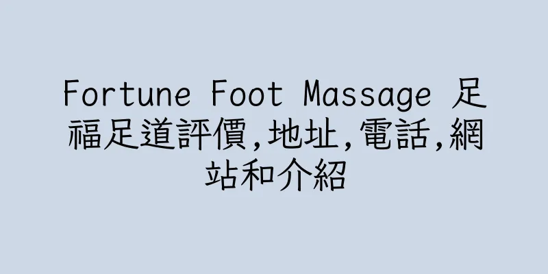 香港Fortune Foot Massage 足福足道評價,地址,電話,網站和介紹