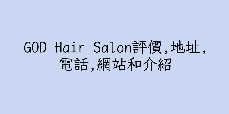 香港GOD Hair Salon評價,地址,電話,網站和介紹