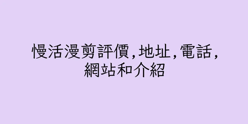 香港慢活漫剪評價,地址,電話,網站和介紹