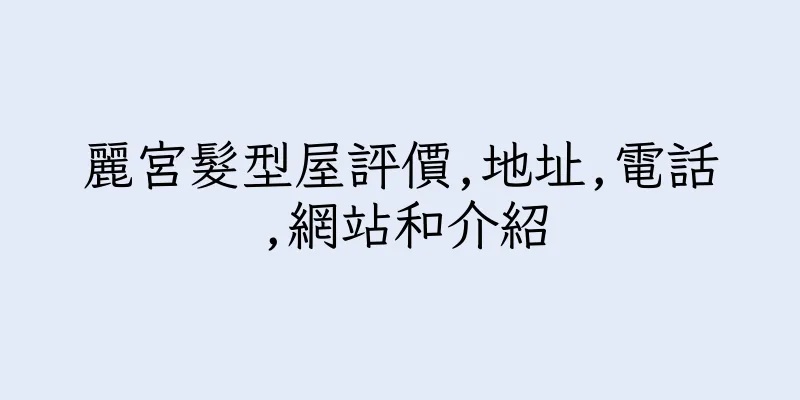 香港麗宮髮型屋評價,地址,電話,網站和介紹
