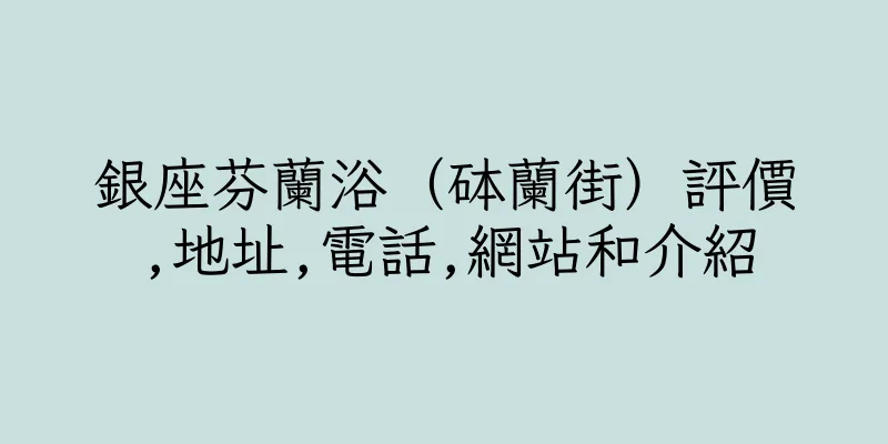 香港銀座芬蘭浴（砵蘭街）評價,地址,電話,網站和介紹