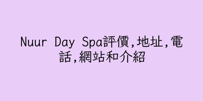 香港Nuur Day Spa評價,地址,電話,網站和介紹