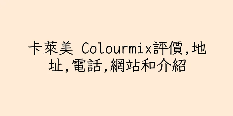 香港卡萊美 Colourmix評價,地址,電話,網站和介紹