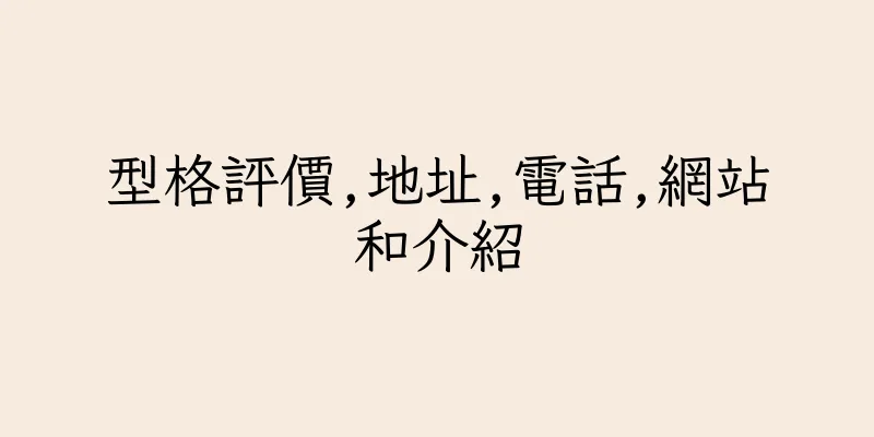 香港型格評價,地址,電話,網站和介紹