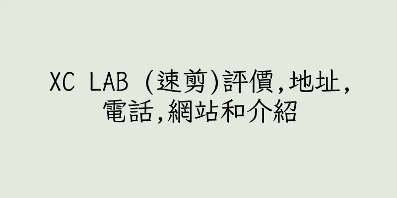 香港XC LAB (速剪)評價,地址,電話,網站和介紹