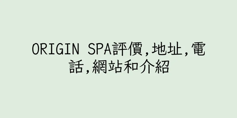 香港ORIGIN SPA評價,地址,電話,網站和介紹