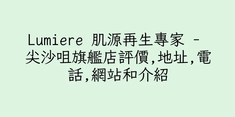 香港Lumiere 肌源再生專家 - 尖沙咀旗艦店評價,地址,電話,網站和介紹