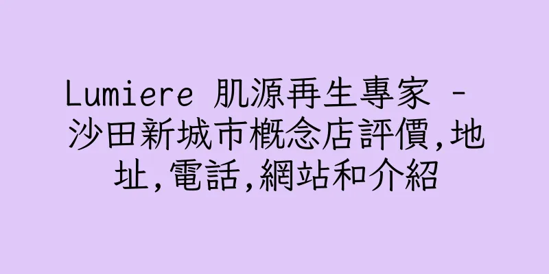 香港Lumiere 肌源再生專家 - 沙田新城市概念店評價,地址,電話,網站和介紹