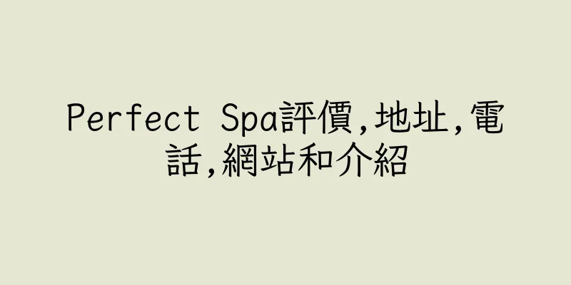 香港Perfect Spa評價,地址,電話,網站和介紹