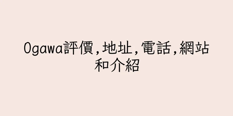 香港Ogawa評價,地址,電話,網站和介紹