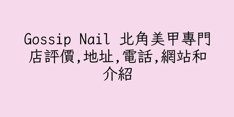 香港Gossip Nail 北角美甲專門店評價,地址,電話,網站和介紹