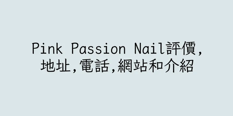 香港Pink Passion Nail評價,地址,電話,網站和介紹
