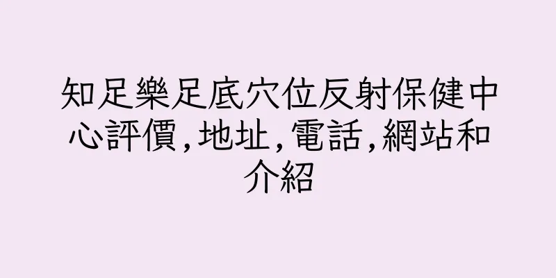 香港知足樂足底穴位反射保健中心評價,地址,電話,網站和介紹