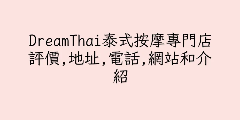 香港DreamThai泰式按摩專門店評價,地址,電話,網站和介紹