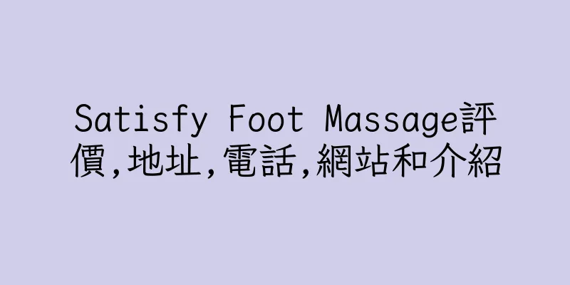 香港Satisfy Foot Massage評價,地址,電話,網站和介紹