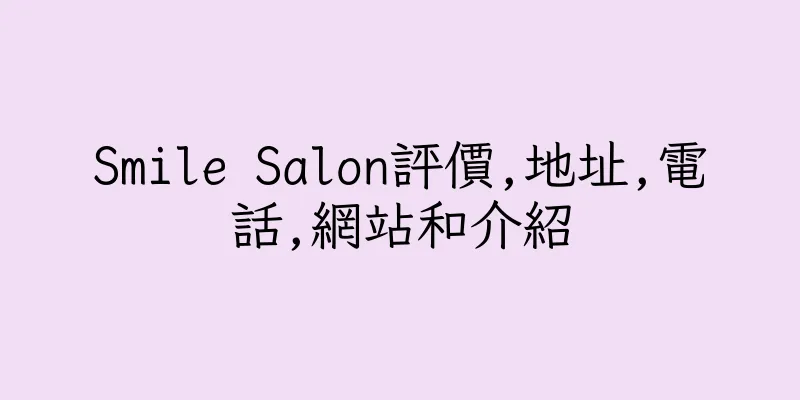 香港Smile Salon評價,地址,電話,網站和介紹