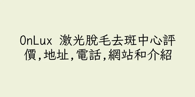 香港OnLux 激光脫毛去斑中心評價,地址,電話,網站和介紹