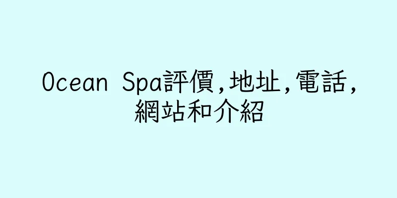 香港Ocean Spa評價,地址,電話,網站和介紹