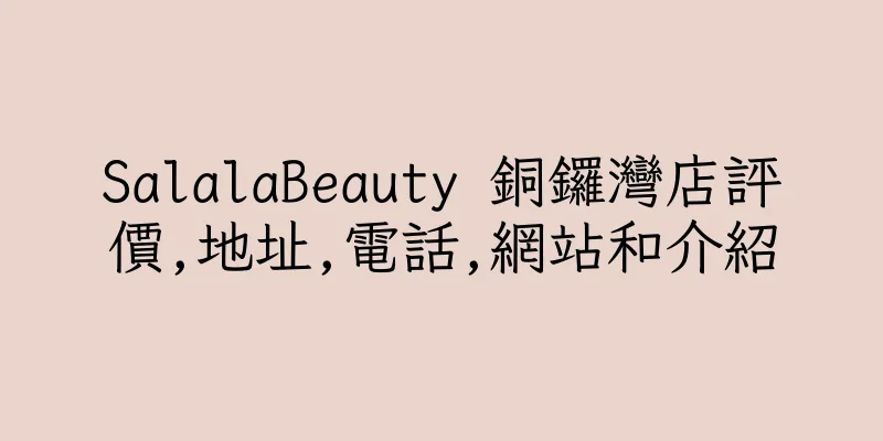 香港SalalaBeauty 銅鑼灣店評價,地址,電話,網站和介紹