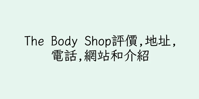 香港The Body Shop評價,地址,電話,網站和介紹