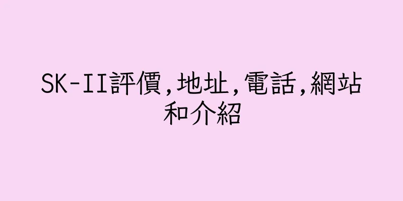香港SK-II評價,地址,電話,網站和介紹