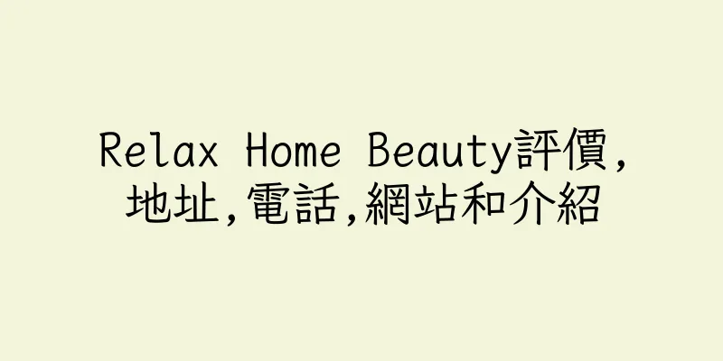 香港Relax Home Beauty評價,地址,電話,網站和介紹