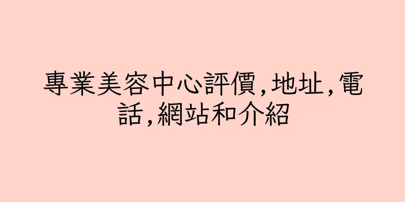香港專業美容中心評價,地址,電話,網站和介紹