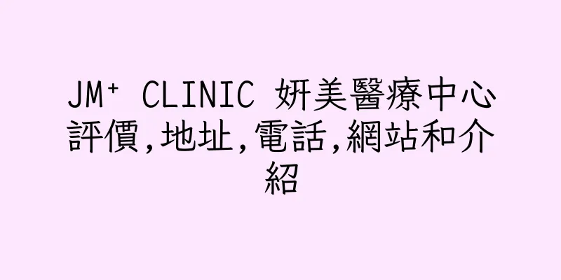 香港JM⁺ CLINIC 妍美醫療中心評價,地址,電話,網站和介紹