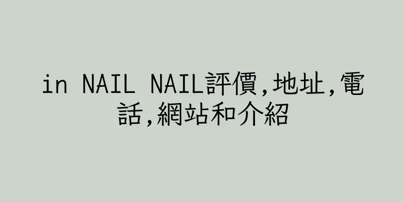 香港in NAIL NAIL評價,地址,電話,網站和介紹