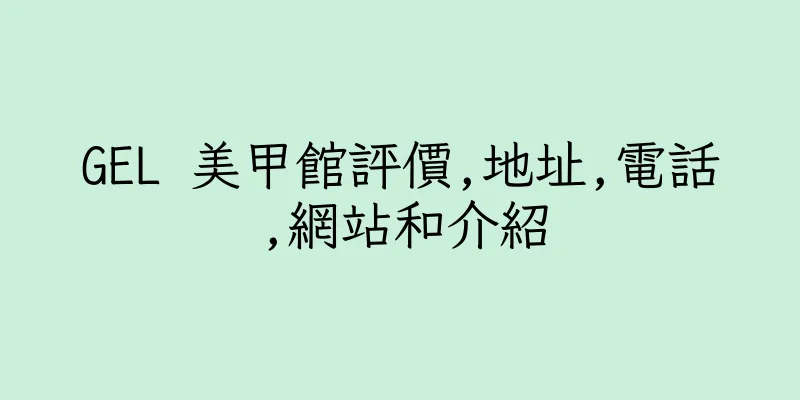 香港GEL 美甲館評價,地址,電話,網站和介紹